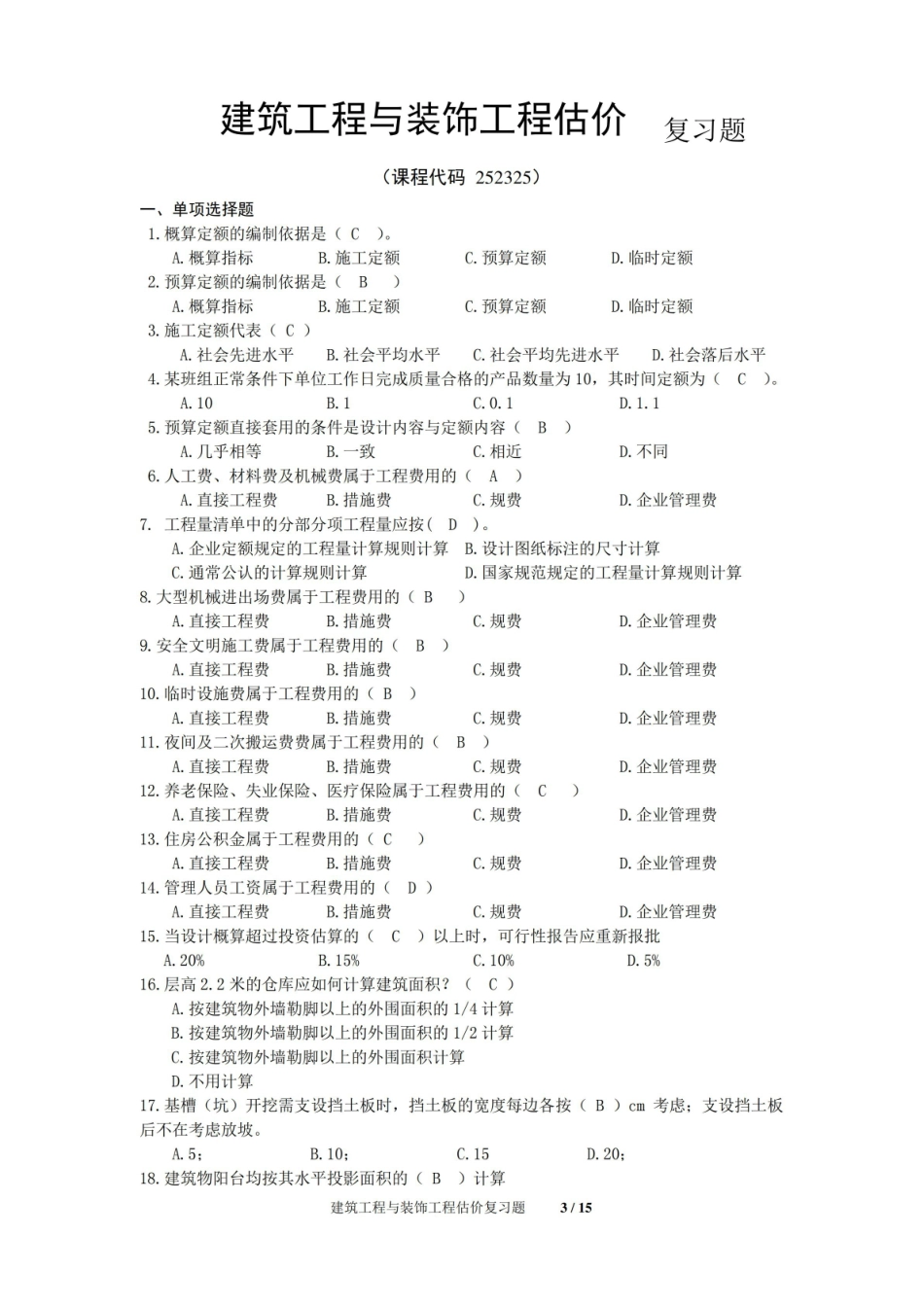 建筑工程与装饰工程估价期末考试复习题及参考答案.pdf_第1页