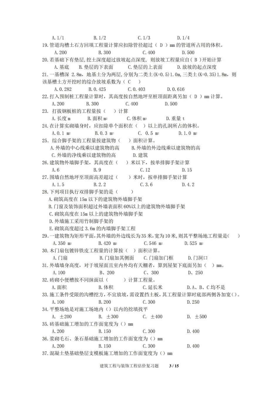建筑工程与装饰工程估价期末考试复习题及参考答案.pdf_第2页