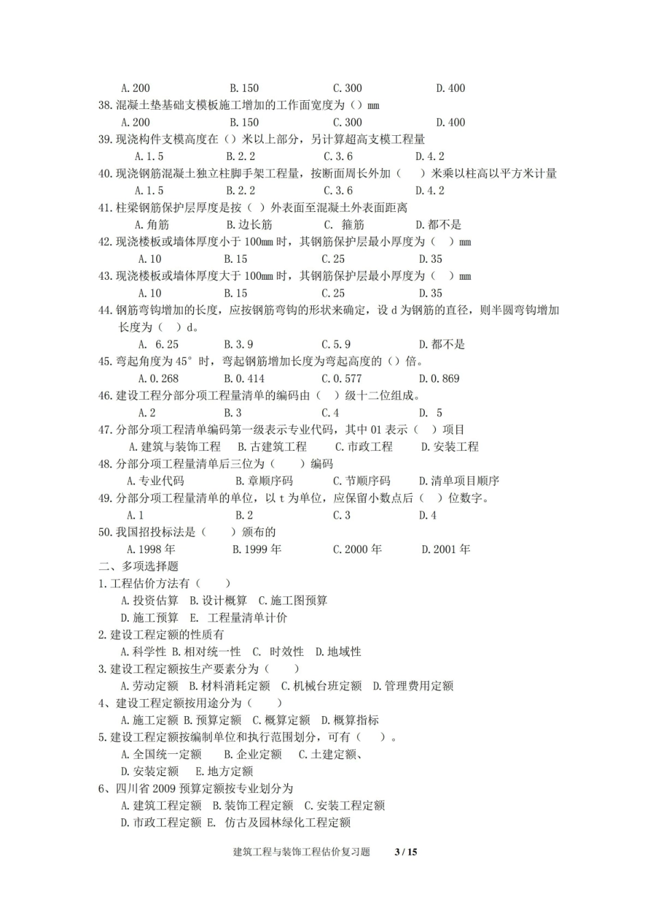 建筑工程与装饰工程估价期末考试复习题及参考答案.pdf_第3页