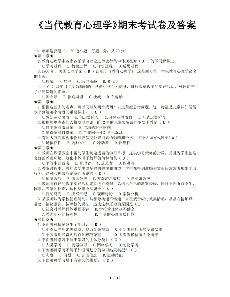 教育心理学期末考试试题及标准答案完整版-大将军.pdf_第1页