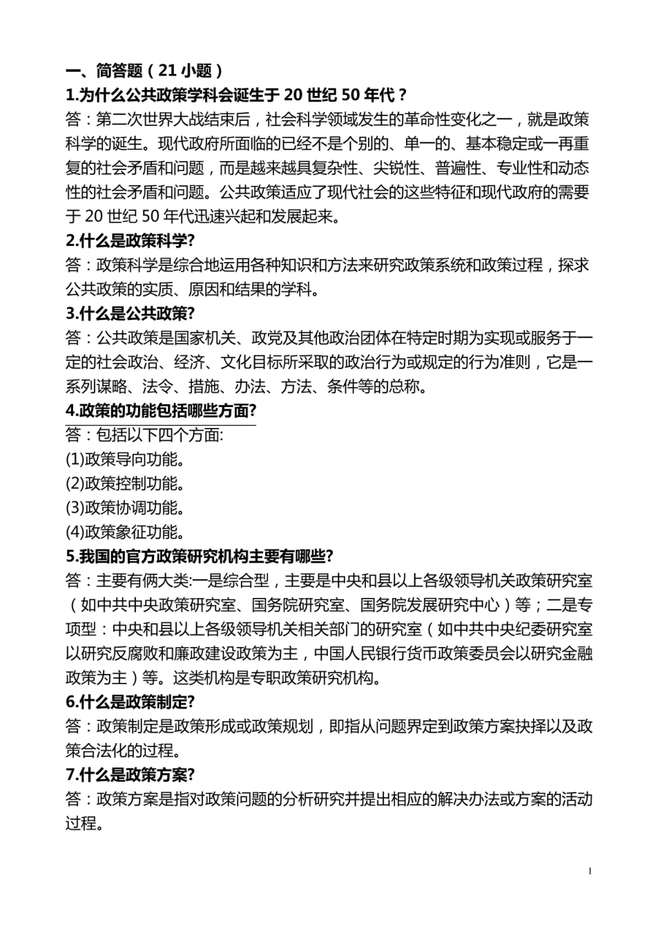 政策科学:公共政策分析导论试题及答案.pdf_第1页