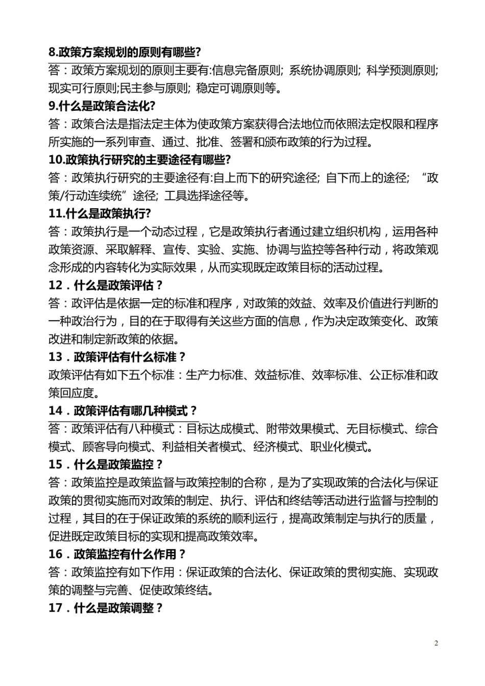 政策科学:公共政策分析导论试题及答案.pdf_第2页