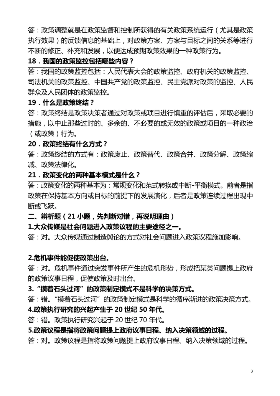 政策科学:公共政策分析导论试题及答案.pdf_第3页