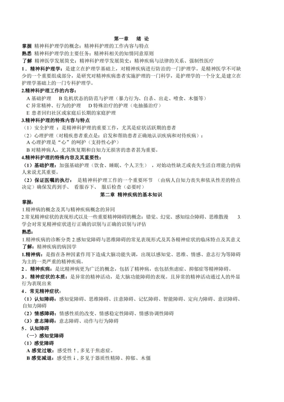 精神科护理学复习整理【仅供参考】.pdf_第1页