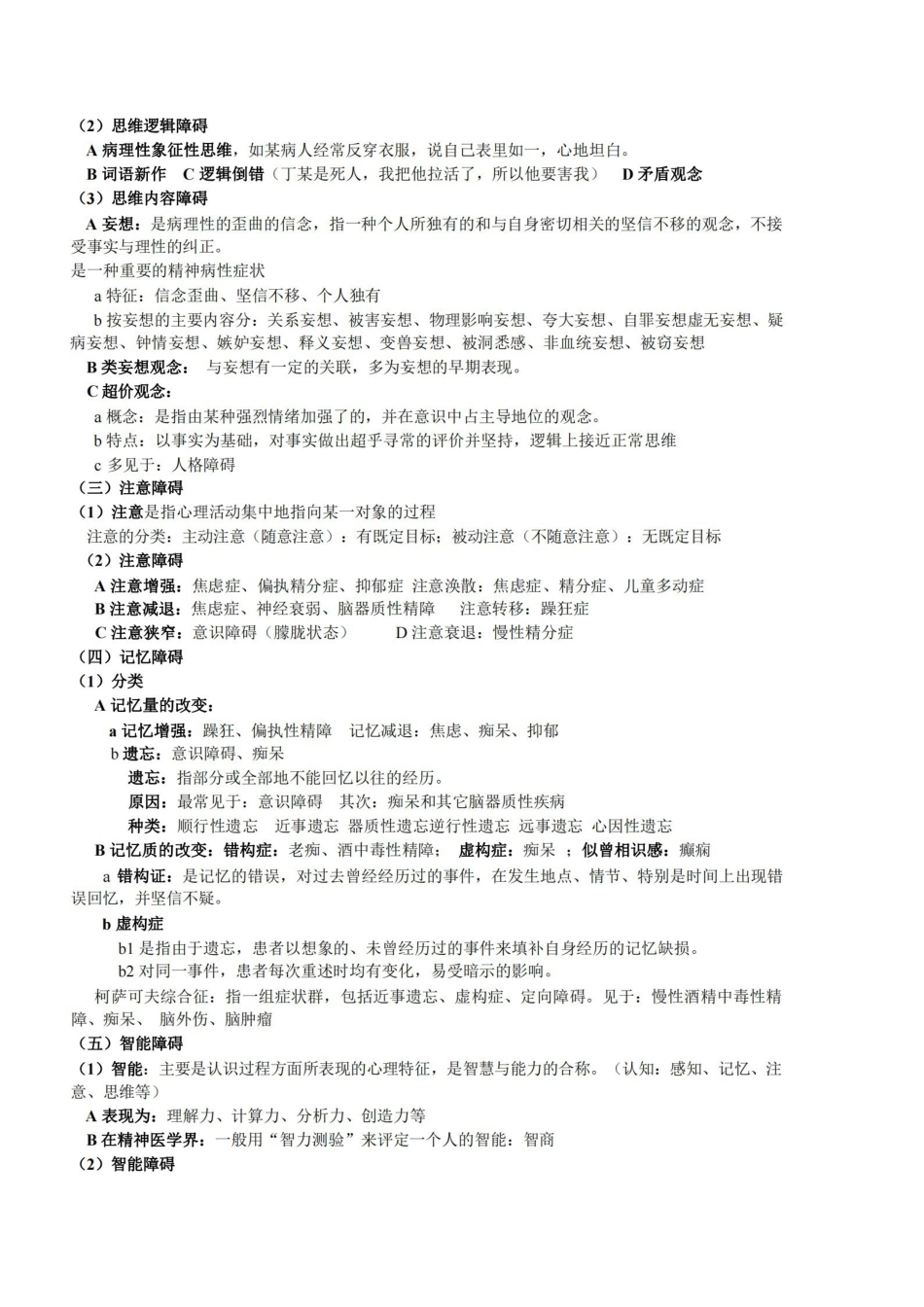 精神科护理学复习整理【仅供参考】.pdf_第3页