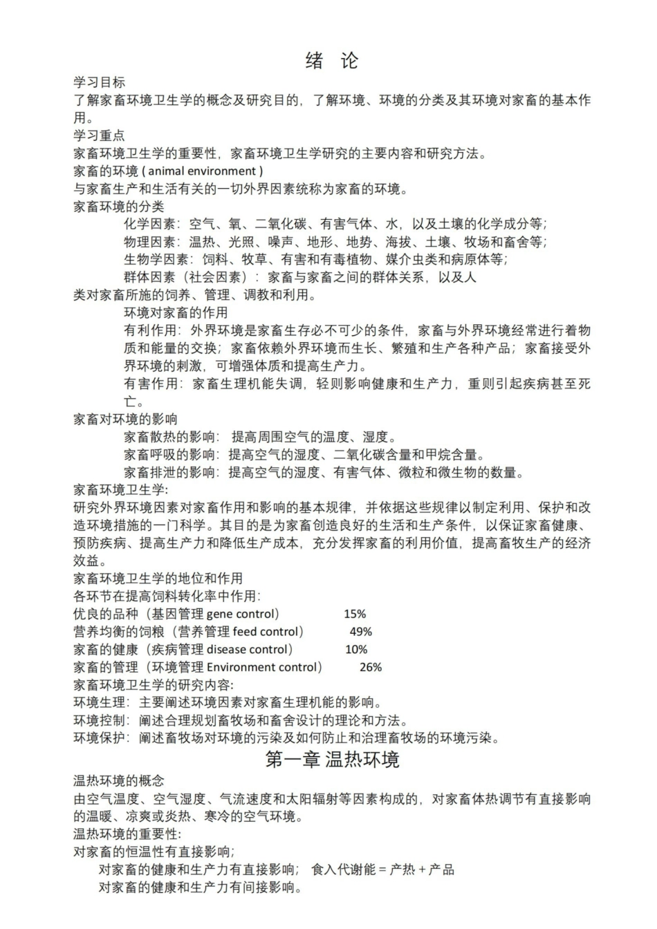 家畜环境卫生学复习资料.pdf_第1页
