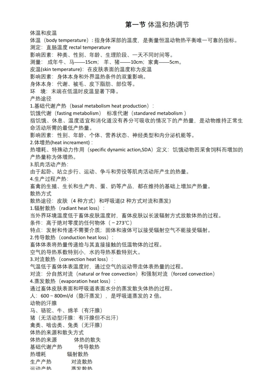 家畜环境卫生学复习资料.pdf_第2页