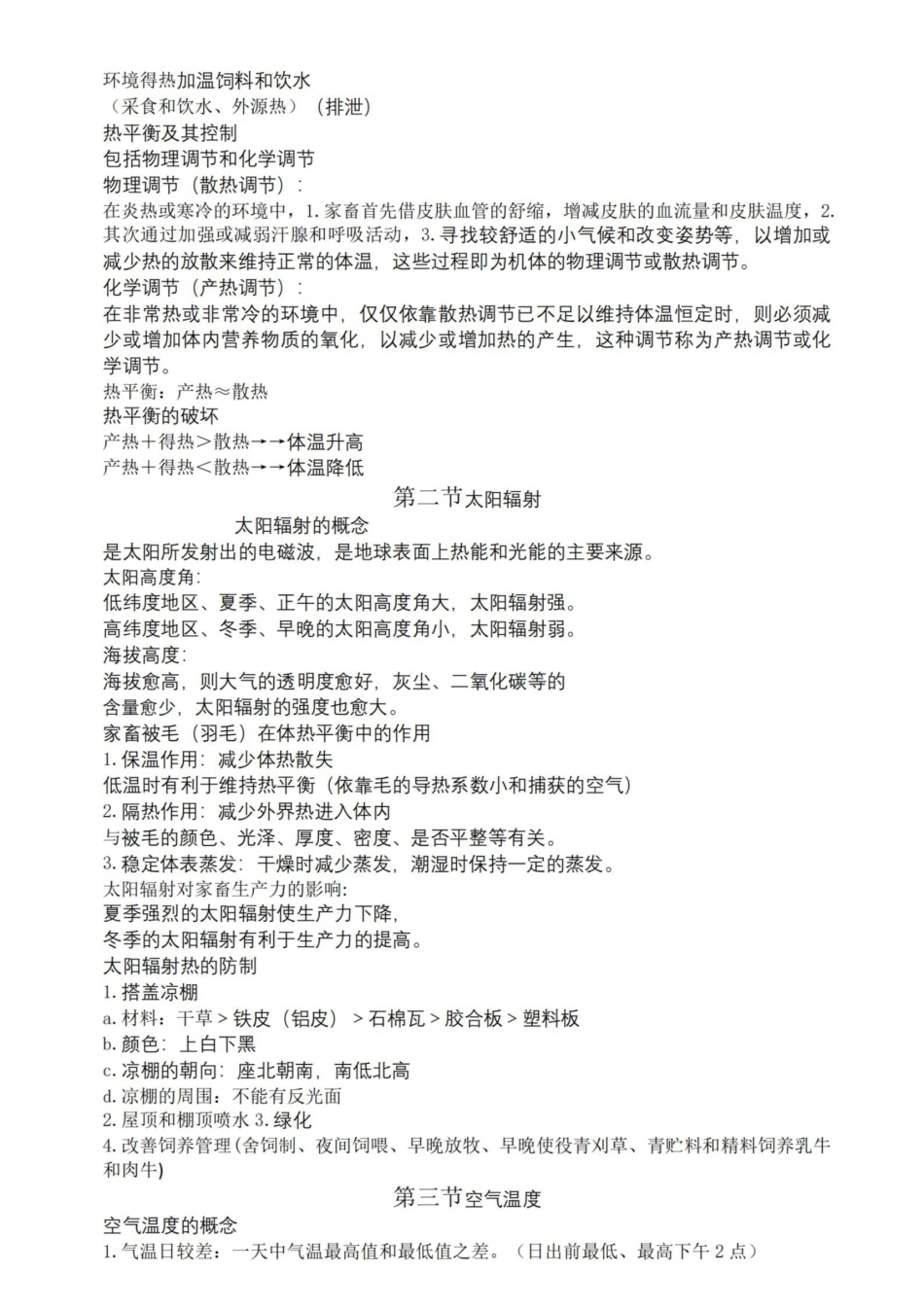 家畜环境卫生学复习资料.pdf_第3页