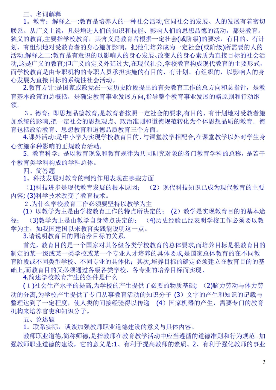 教师招聘教育学心理学试题及答案.pdf_第3页