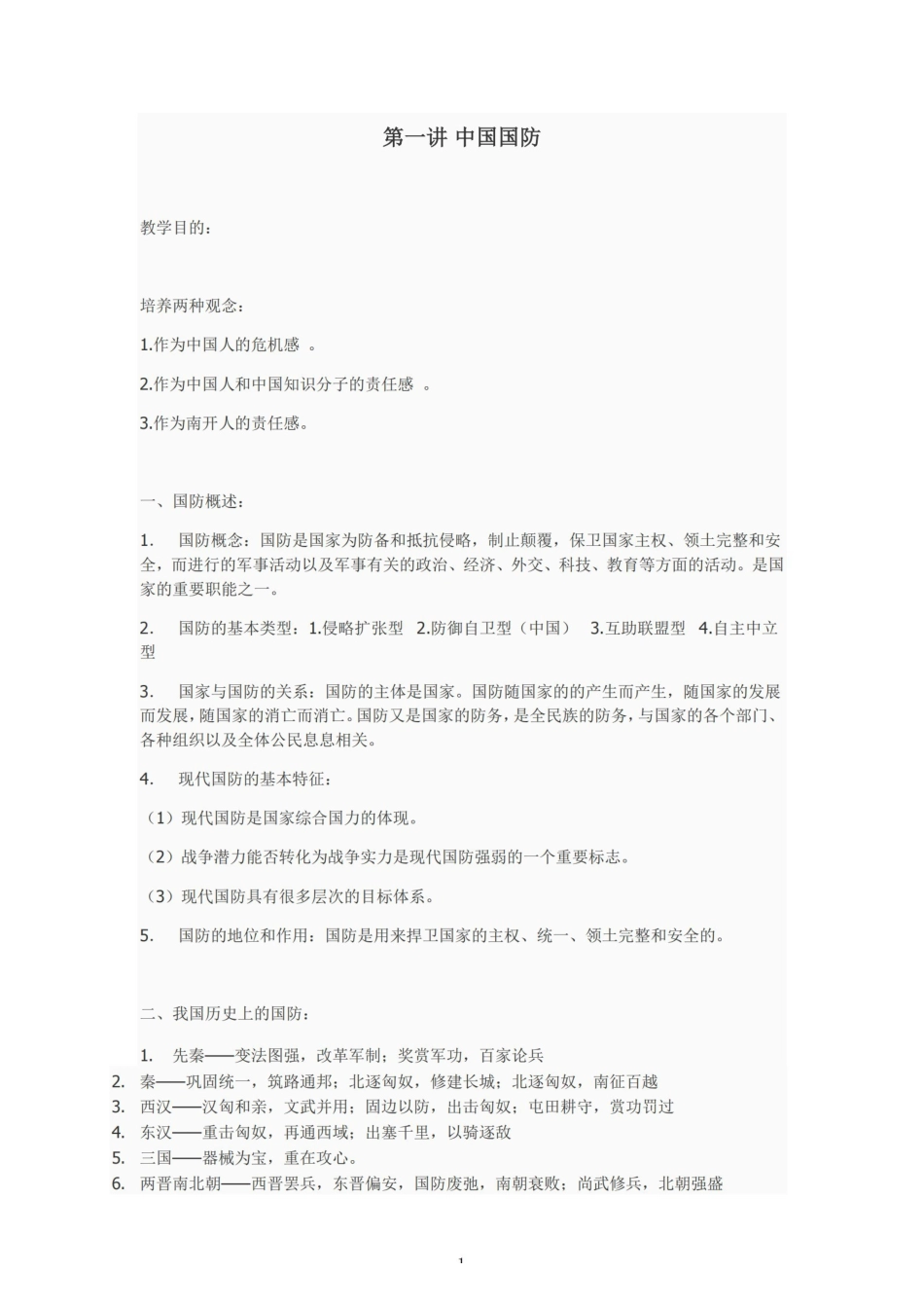 军事理论课程笔记(完整版）【53页】.pdf_第1页