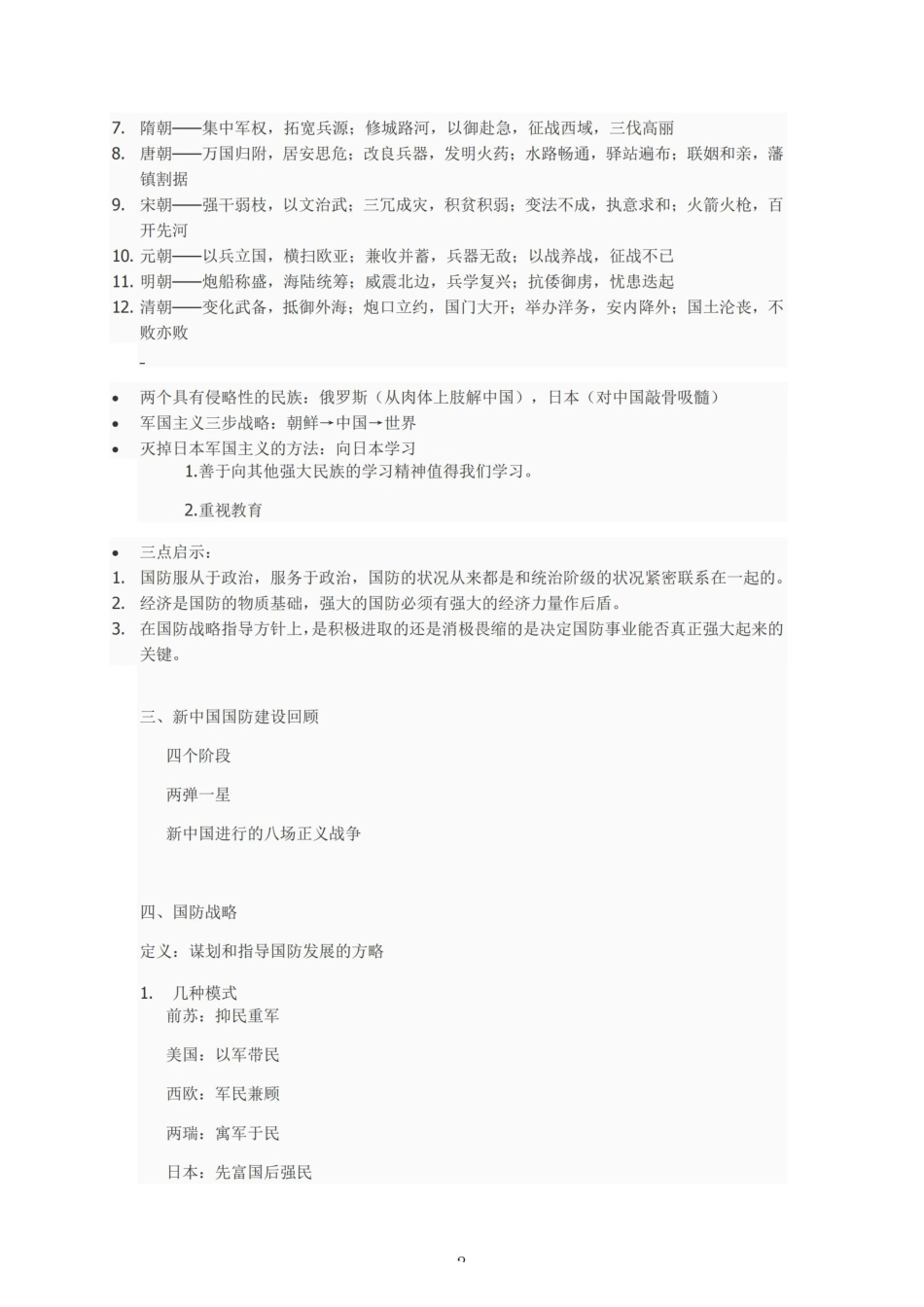 军事理论课程笔记(完整版）【53页】.pdf_第2页