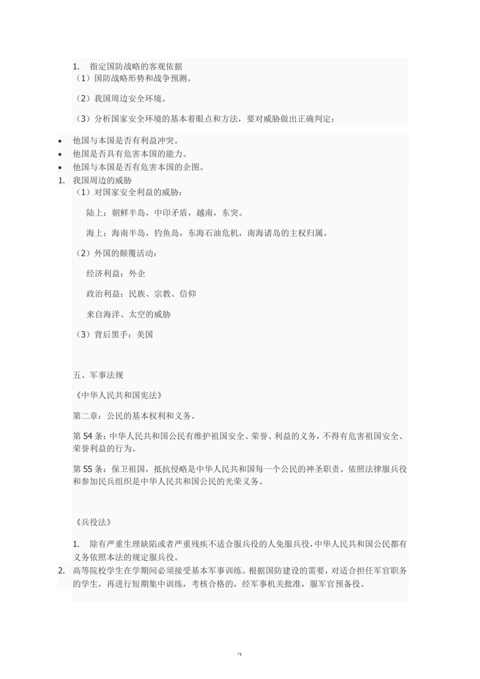 军事理论课程笔记(完整版）【53页】.pdf_第3页