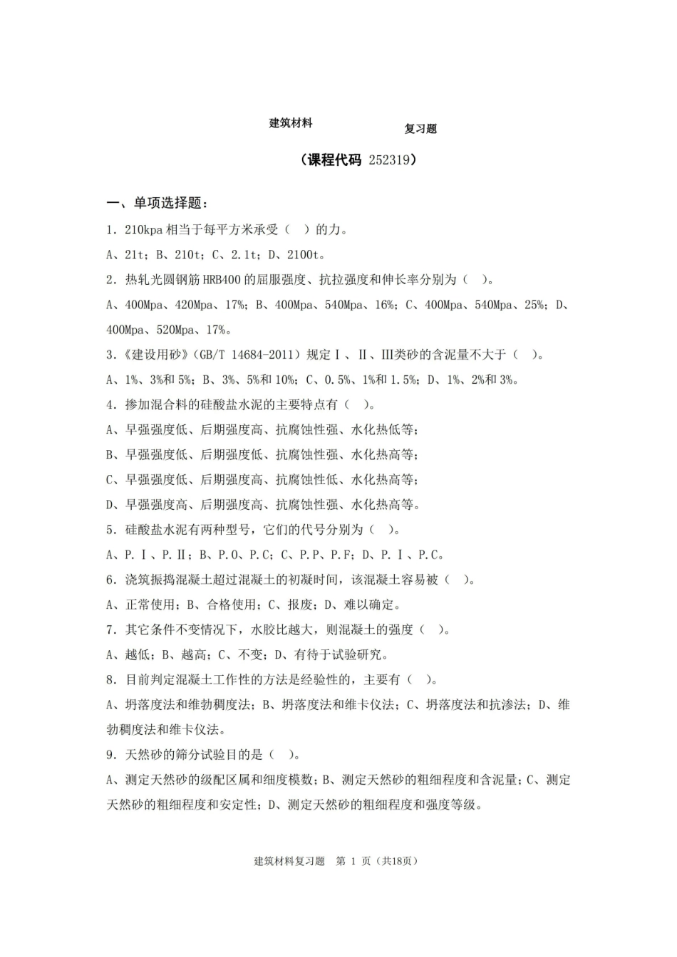 建筑材料期末考试复习题及参考答案.pdf_第1页