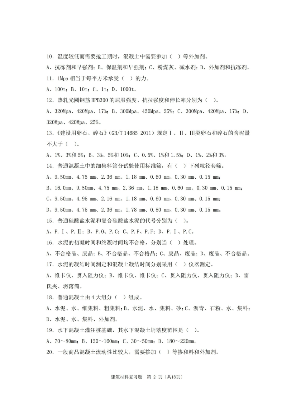 建筑材料期末考试复习题及参考答案.pdf_第2页