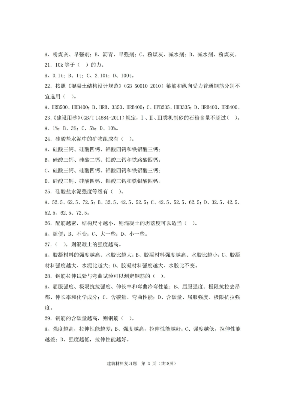 建筑材料期末考试复习题及参考答案.pdf_第3页