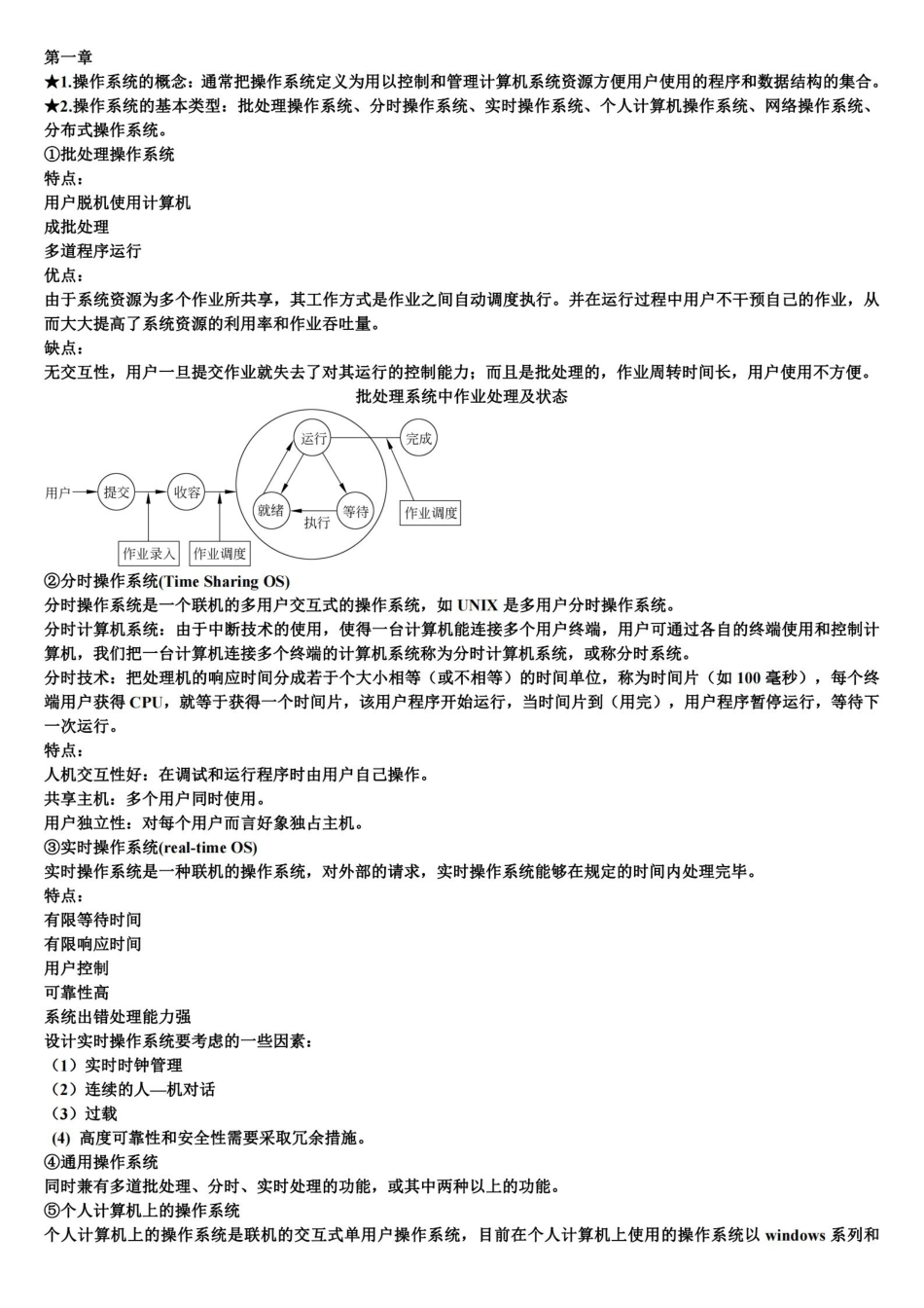 计算机操作系统知识点总结一.pdf_第1页