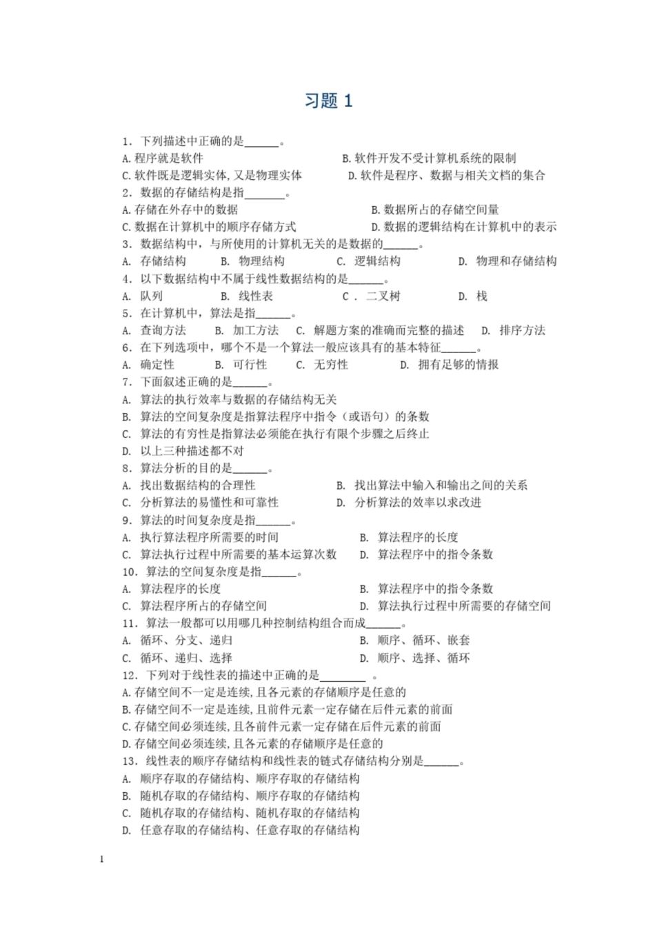 计算机软件技术基础习题及参考答案.pdf_第1页