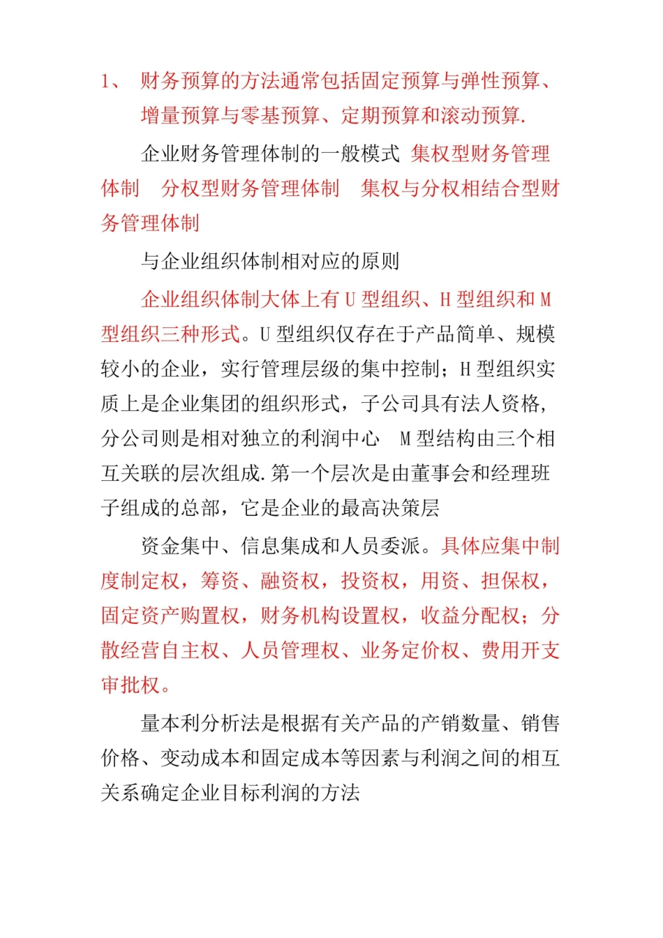 中级财务管理知识点整理.pdf_第1页