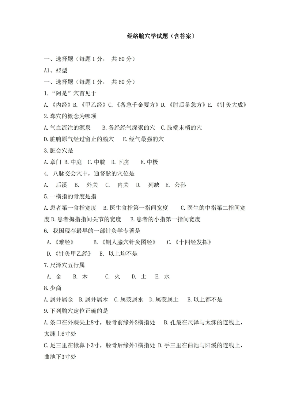 经络腧穴学试题及答案.pdf_第1页