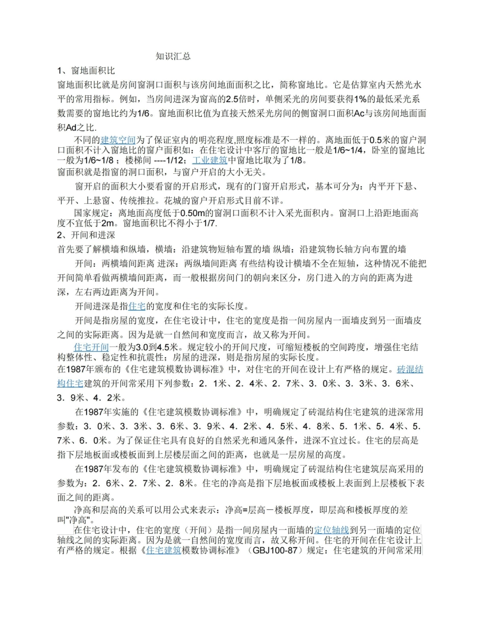 建筑设计知识汇总.pdf_第1页