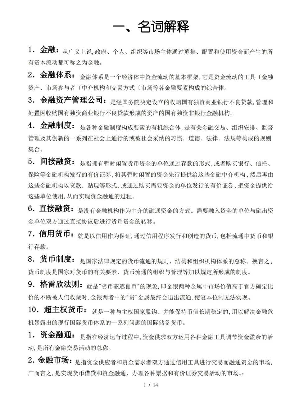 金融基础知识整理.pdf_第1页
