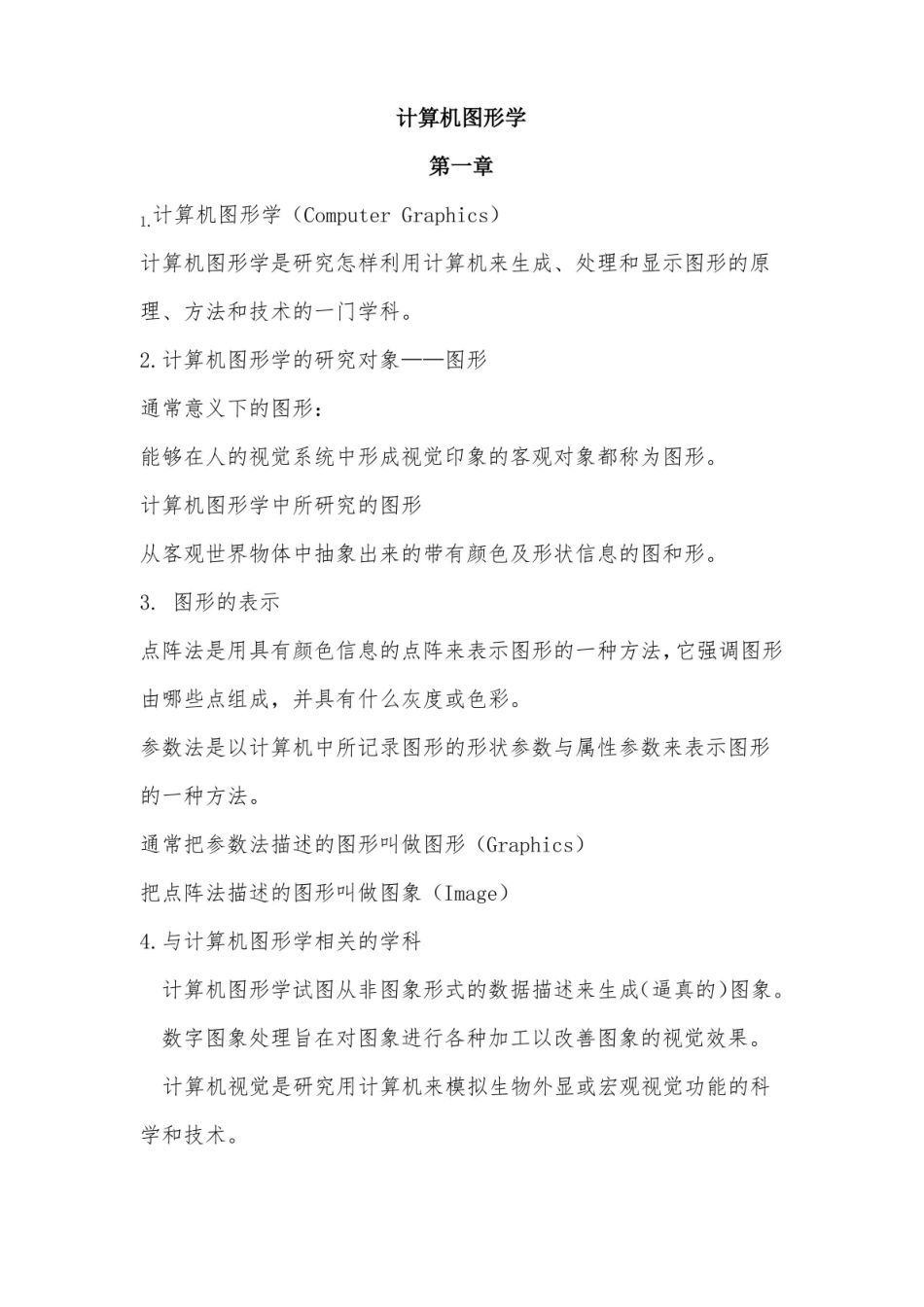 计算机图形学完整复习资料.pdf_第1页
