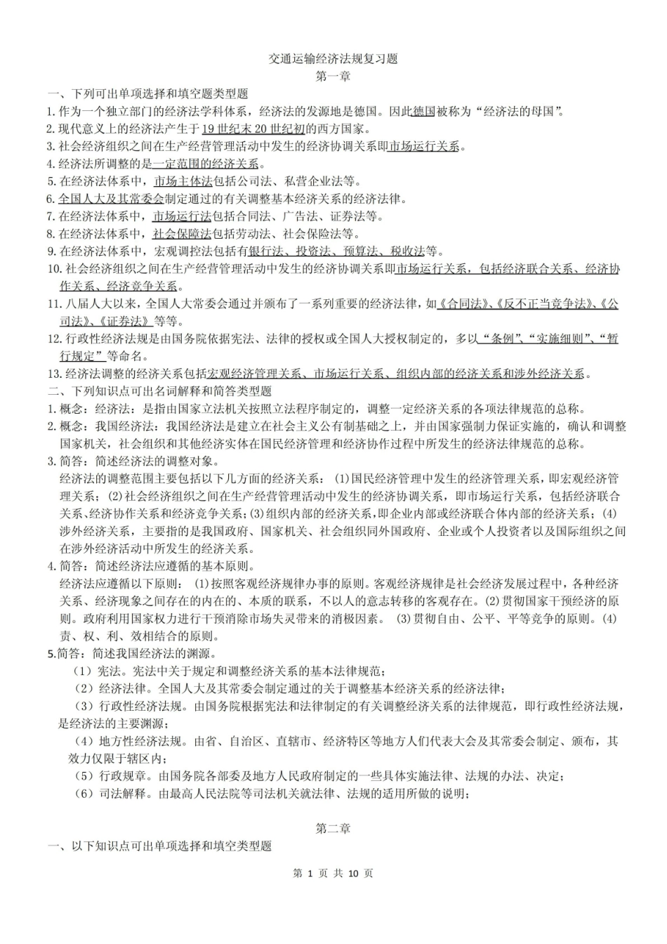 交通运输经济法规.pdf_第1页