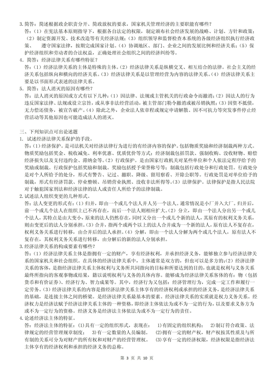 交通运输经济法规.pdf_第3页