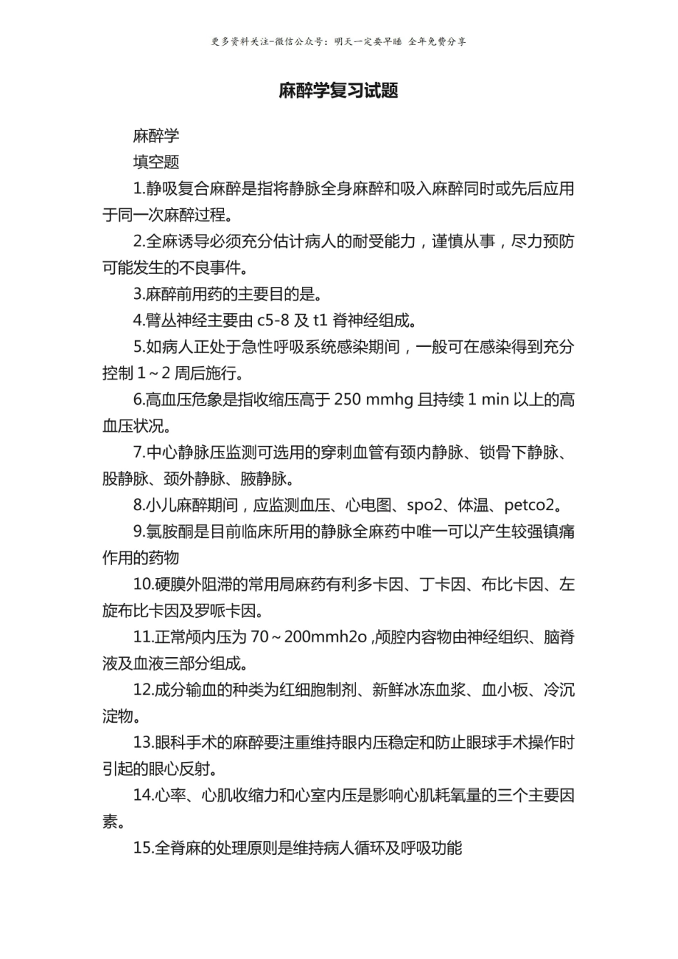 麻醉学复习试题.pdf_第1页