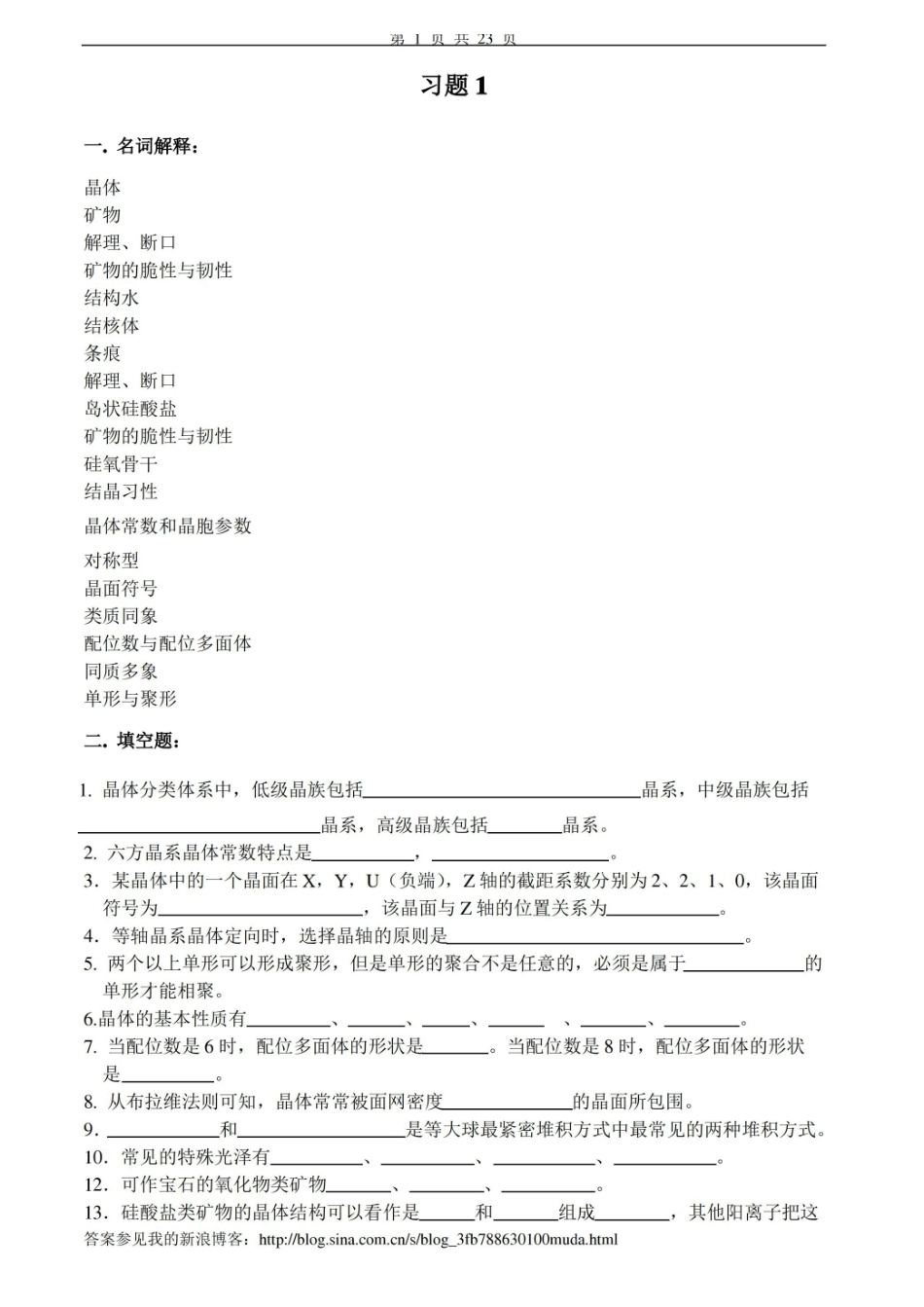 结晶学与矿物学习题及答案.pdf_第1页