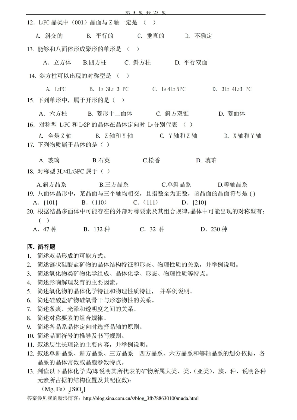 结晶学与矿物学习题及答案.pdf_第3页