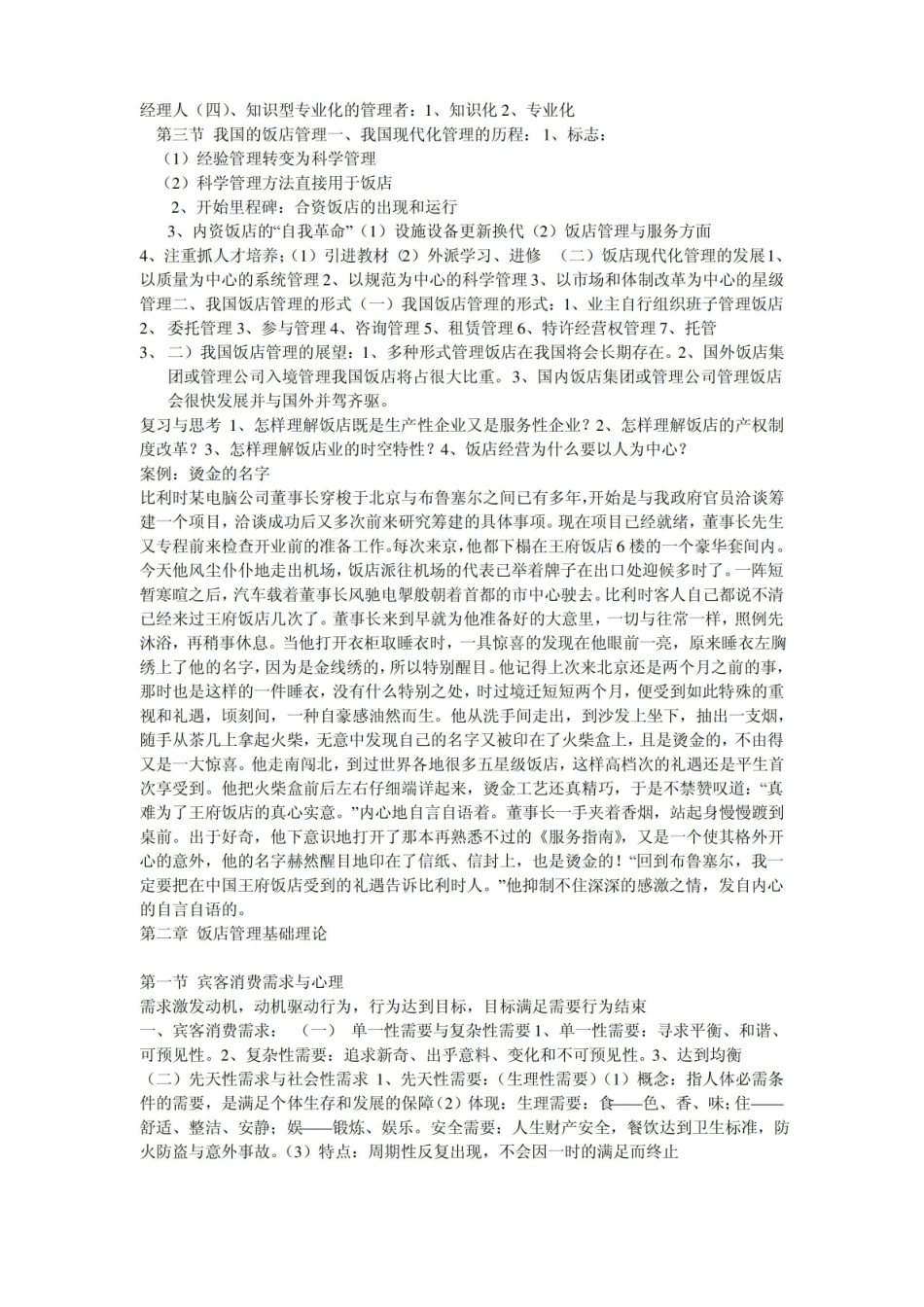 酒店管理-学习笔记.pdf_第3页