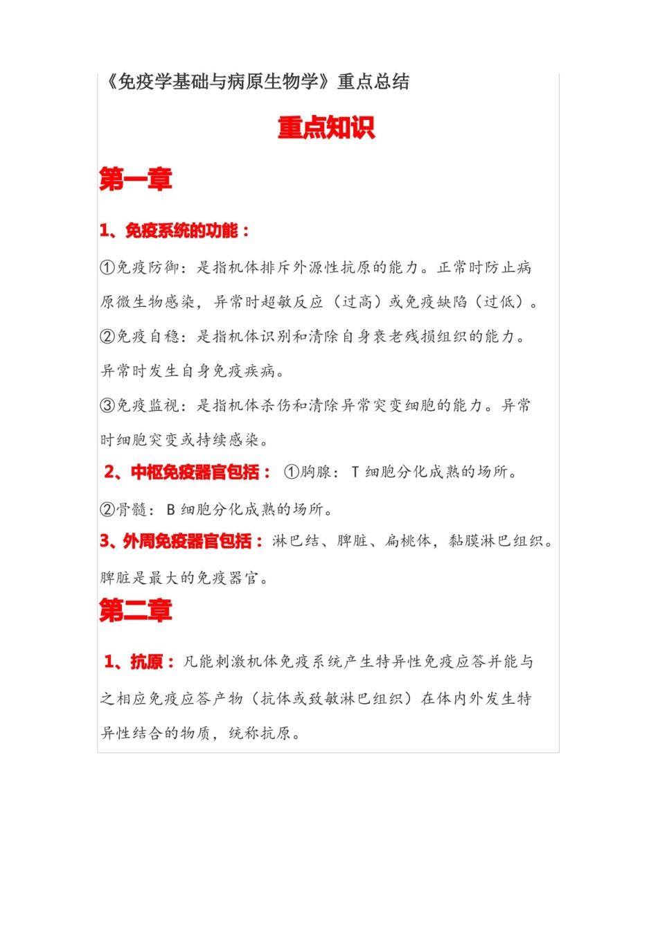 免疫学基础与病原生物学重点总结.pdf_第1页