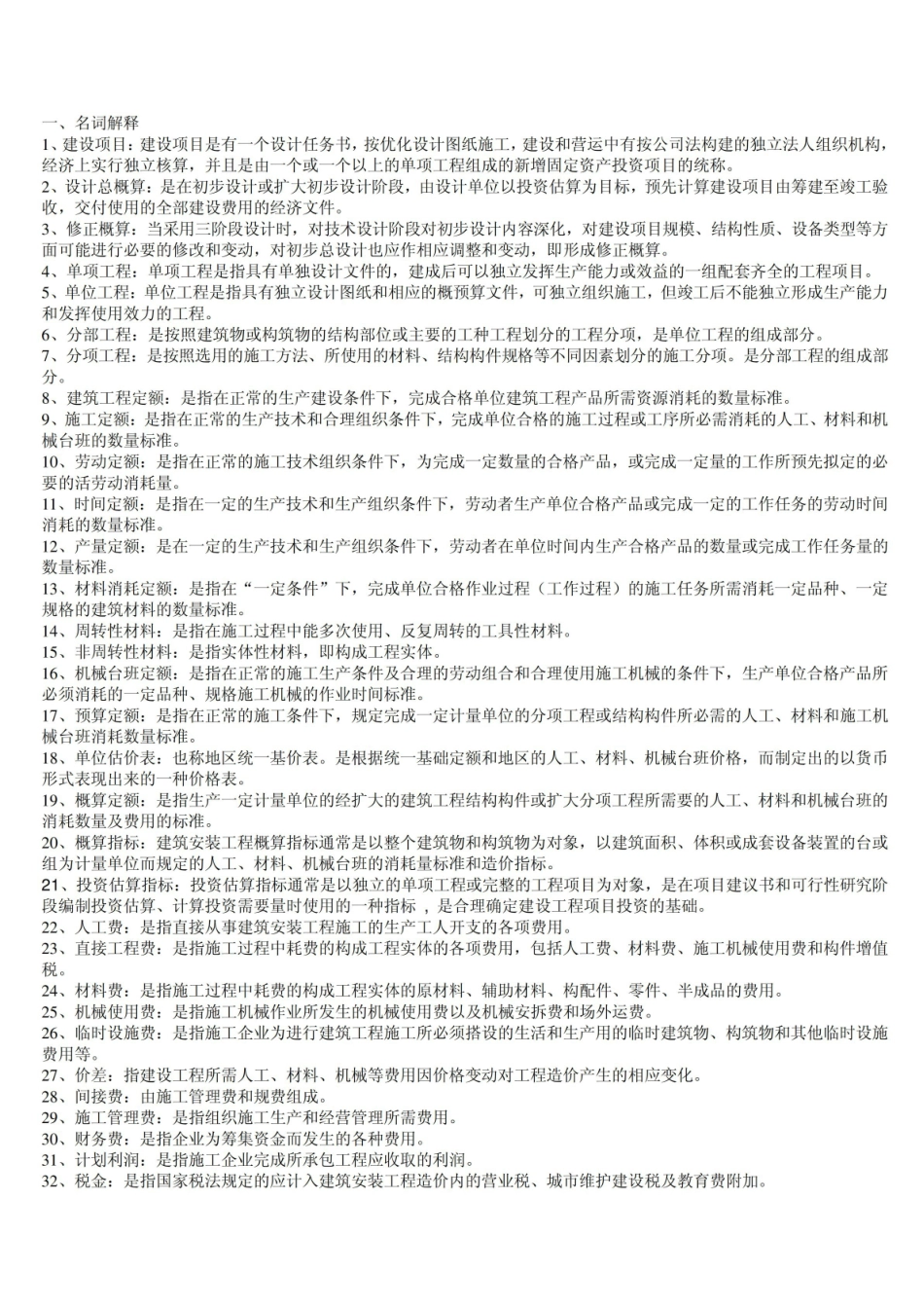 建筑与装饰工程计量与计价知识点总结.pdf_第1页