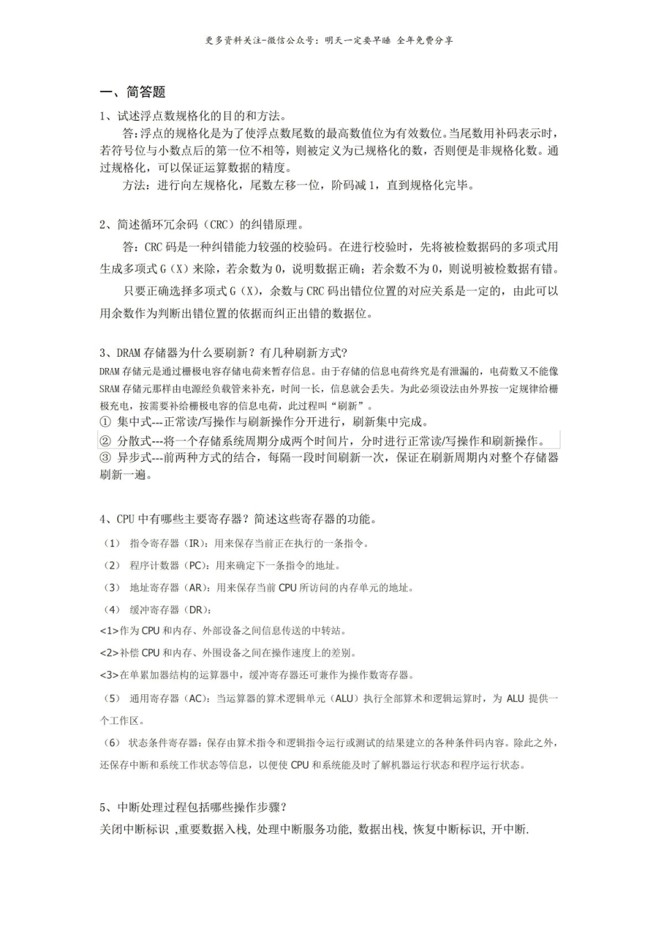 计算机组成原理期末考试简答题重点.pdf_第1页