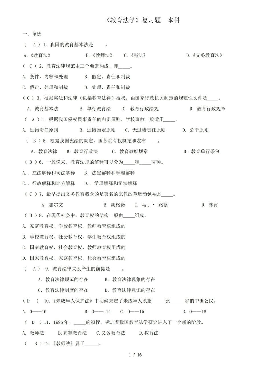 教育法学题库及参考答案——2022年整理.pdf_第1页
