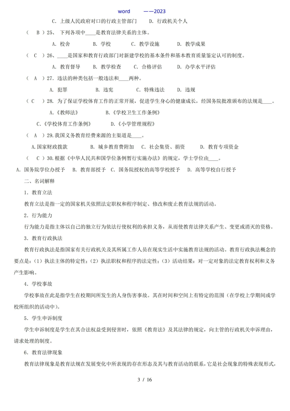教育法学题库及参考答案——2022年整理.pdf_第3页