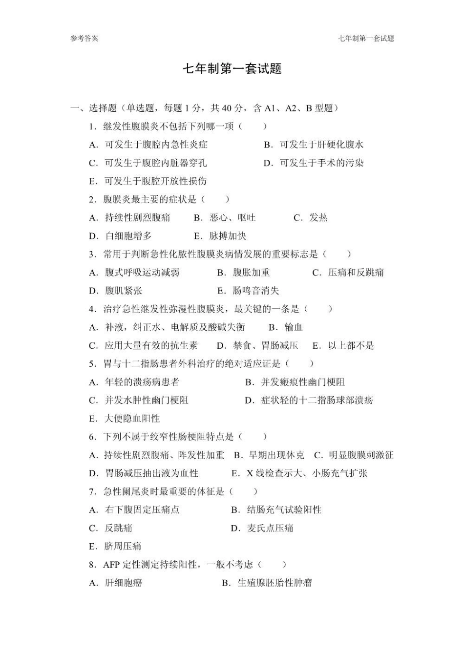 外科学试题汇总.pdf_第1页