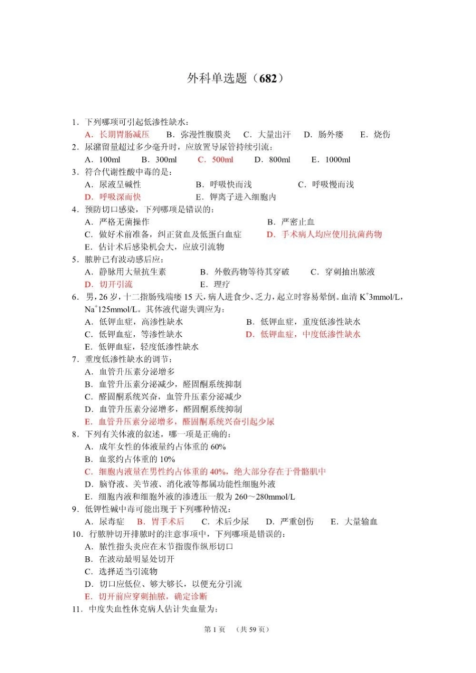 外科学试题库(仁济医院).pdf_第1页