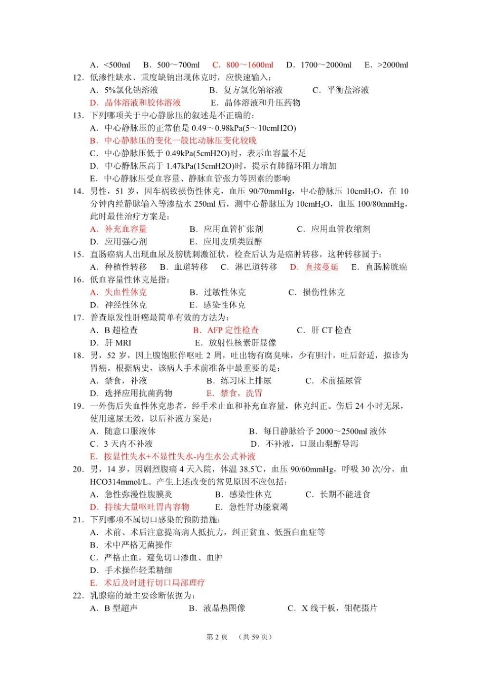 外科学试题库(仁济医院).pdf_第2页
