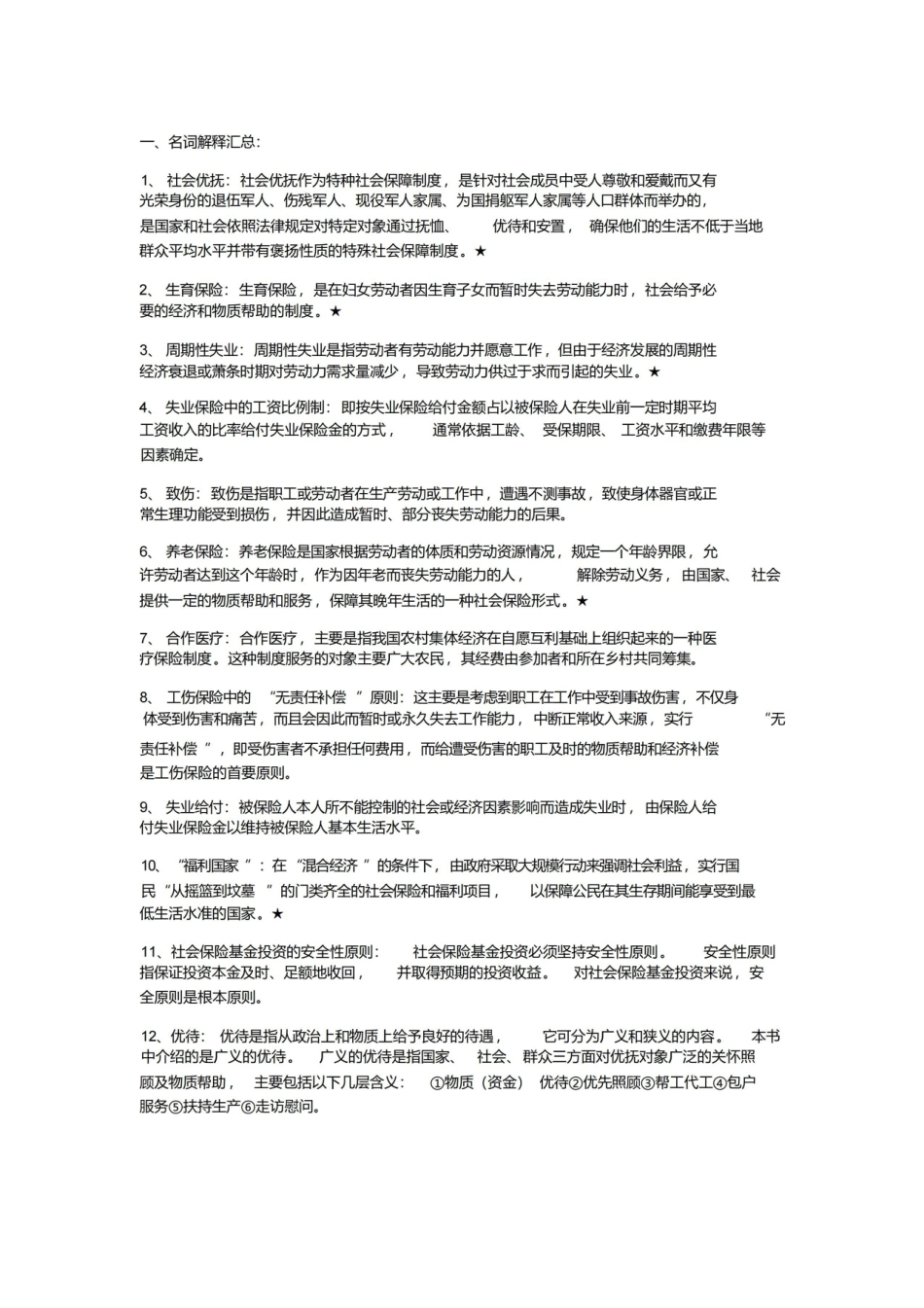 社会保障概论复习资料.pdf_第1页
