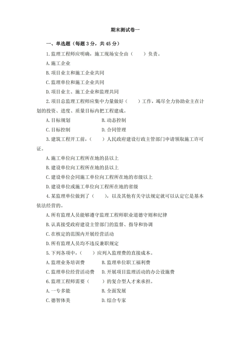 建设工程监理期末检测试卷含答案.pdf_第1页
