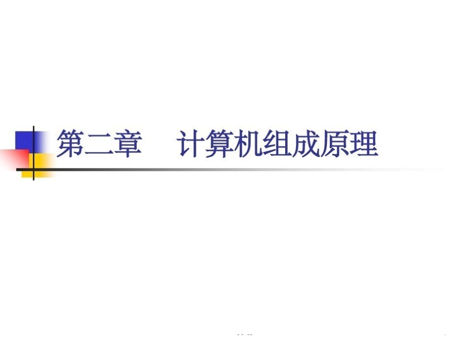 计算机组成原理 ppt.pdf_第1页