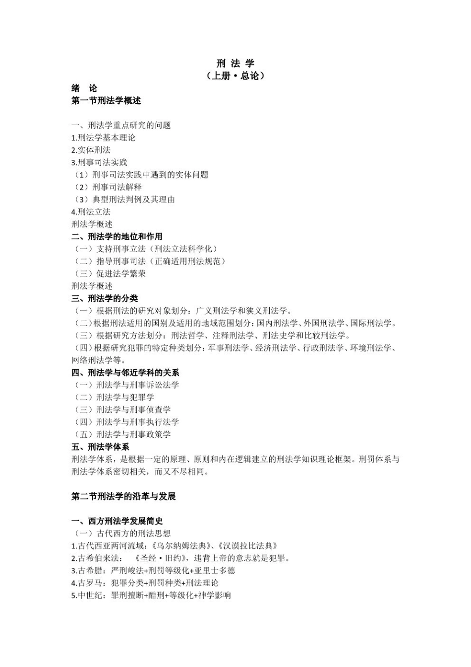 马工程《刑法总论》重点笔记--.pdf_第1页
