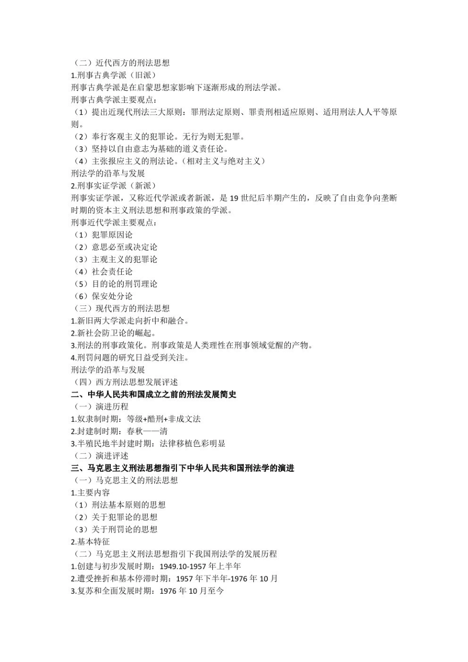 马工程《刑法总论》重点笔记--.pdf_第2页
