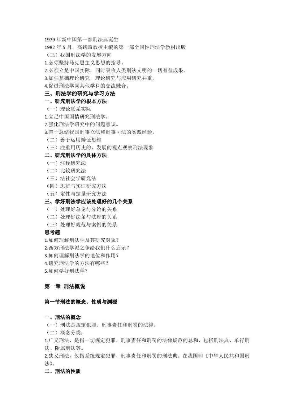 马工程《刑法总论》重点笔记--.pdf_第3页