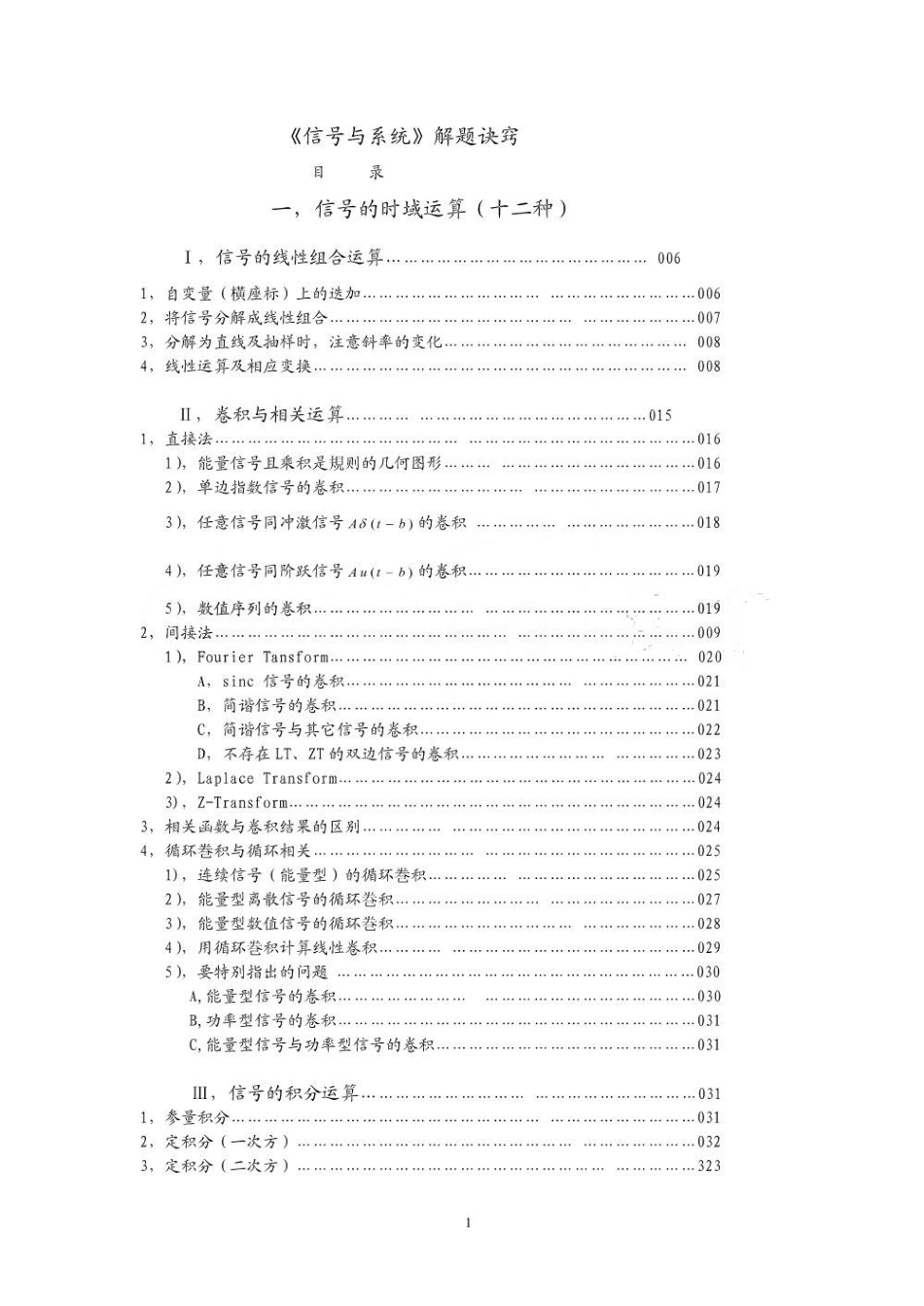 考研信号与系统各大题型与解题诀窍.pdf_第1页