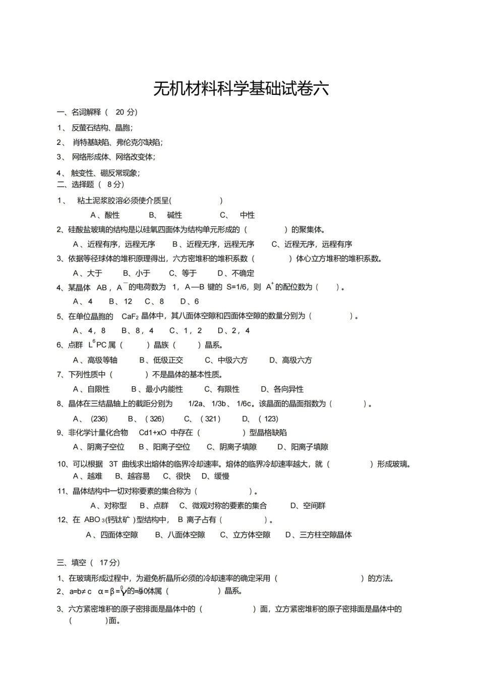无机材料科学基础期末试题及答案.pdf_第1页