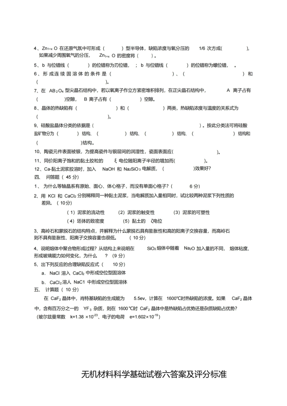 无机材料科学基础期末试题及答案.pdf_第2页