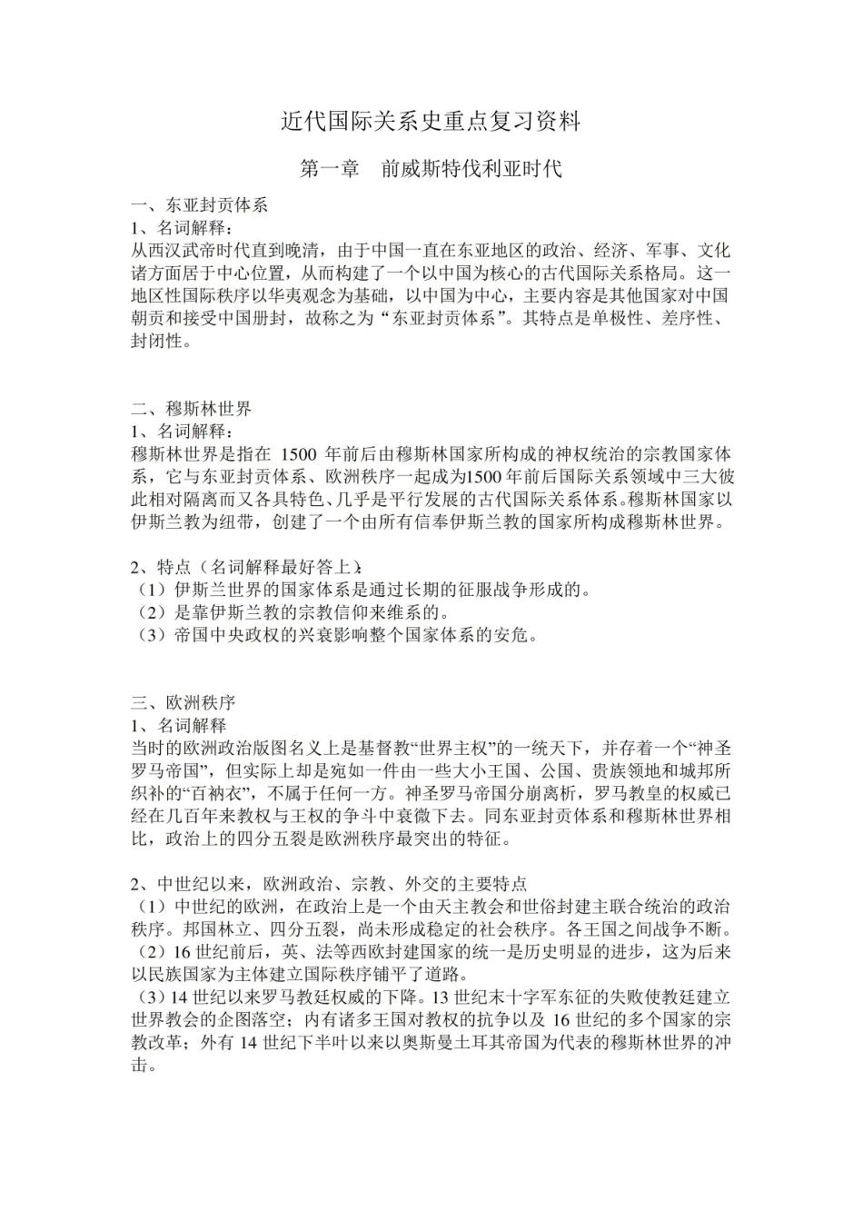 近代国际关系史重点复习资料.pdf_第1页